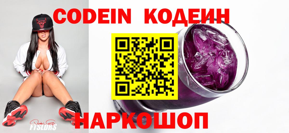 Кодеин Purple Drank  Codein Purple Drank  Скопин  Вход с VPN 